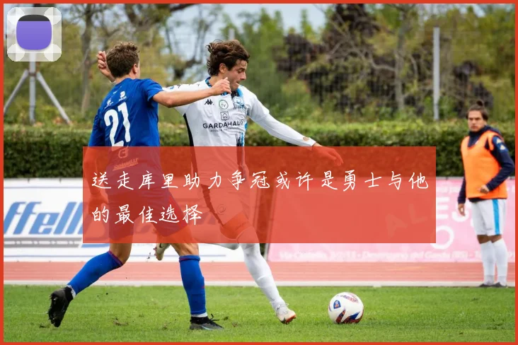 送走库里助力争冠或许是勇士与他的最佳选择