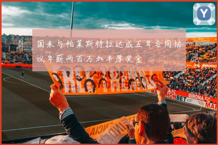 国米与帕莱斯特拉达成五年合同协议年薪两百万加丰厚奖金